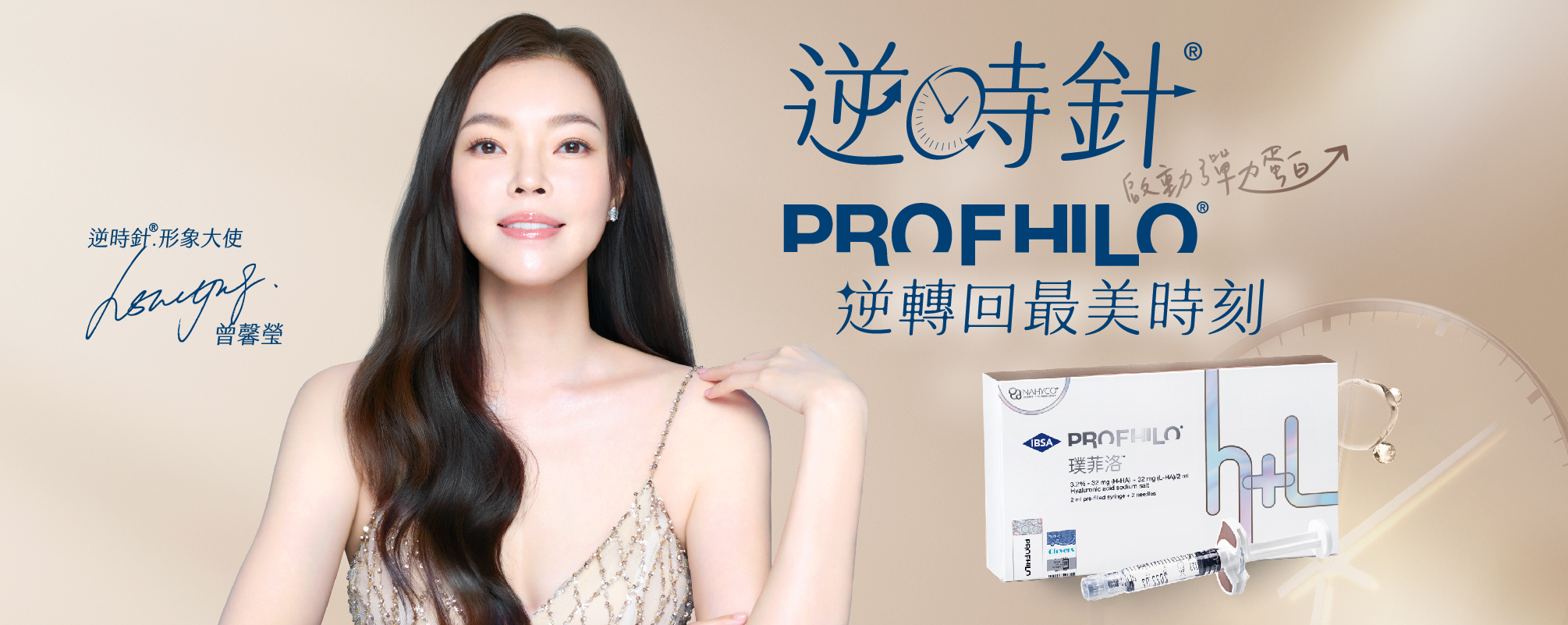 PROFHILO逆時針玻尿酸