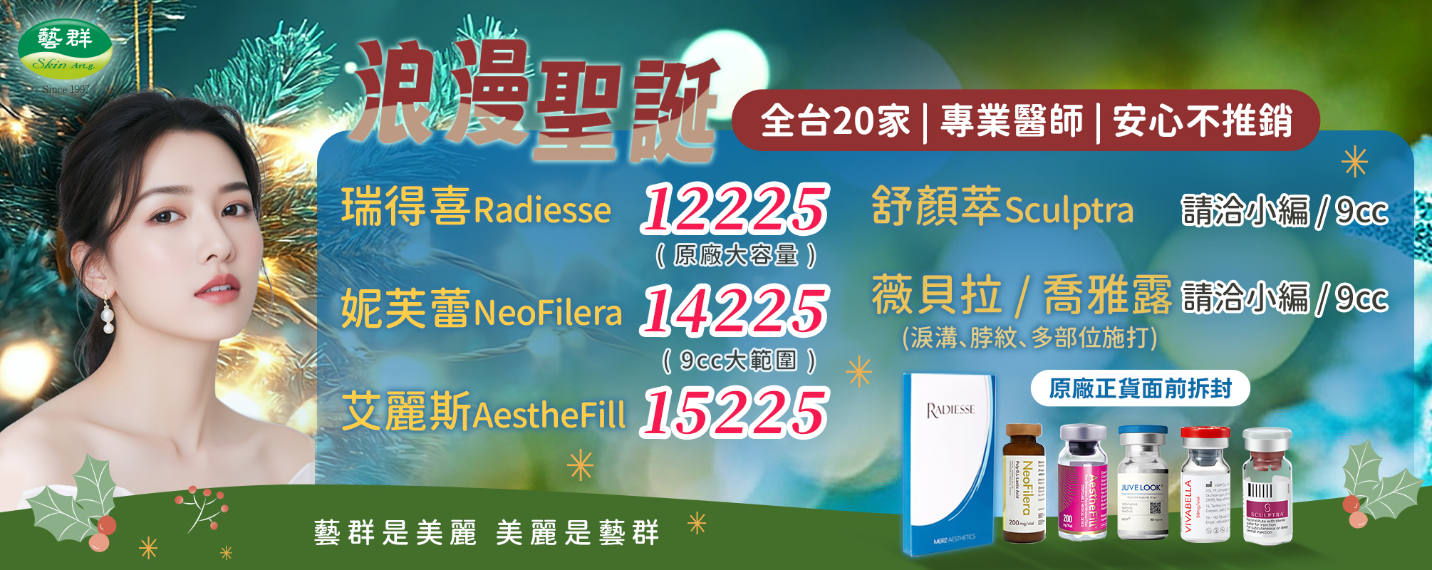 20251201浪漫聖誕_膠原蛋白增生劑