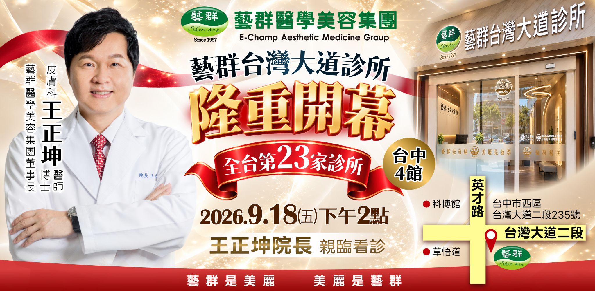 藝群台灣大道診所9/18隆重開幕(全台第23家)