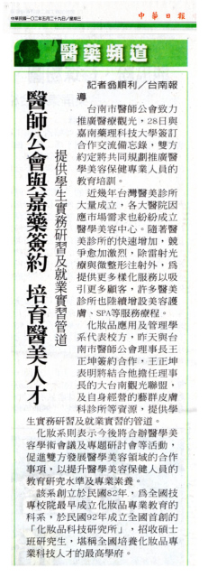 20130529醫師公會與嘉藥簽約 培育醫美人才-中華日報-王正坤醫師
