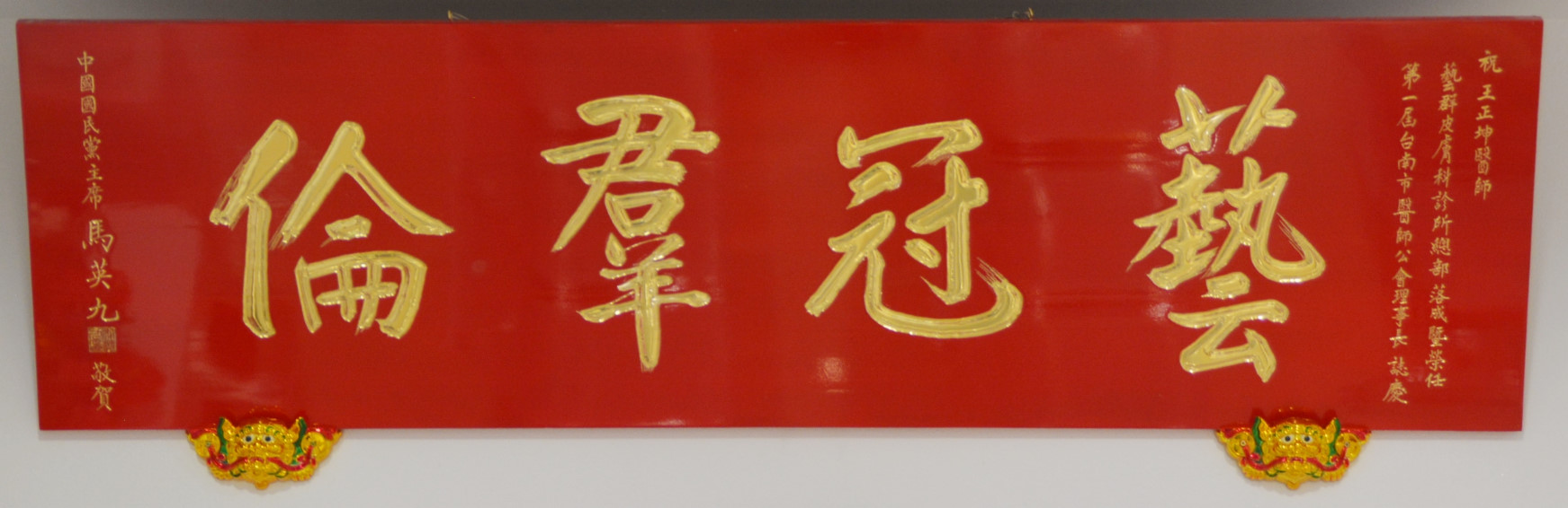 馬英九總統親自撰寫書法題字贈匾「藝冠群倫」-藝群皮膚科診所王正坤醫師