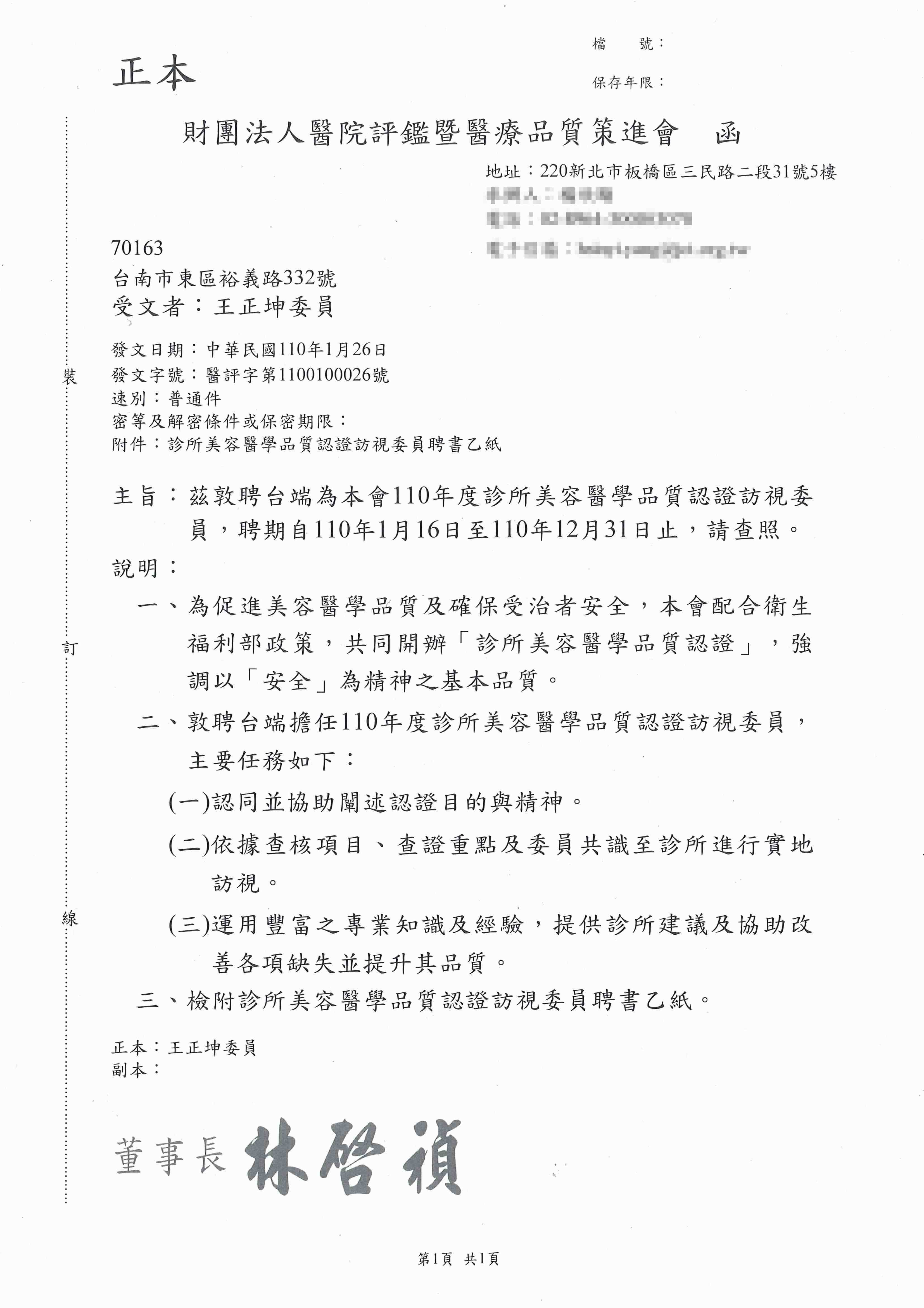 20210130王正坤醫師醫醫策會-診所美容醫學品質認證訪視委員-公文